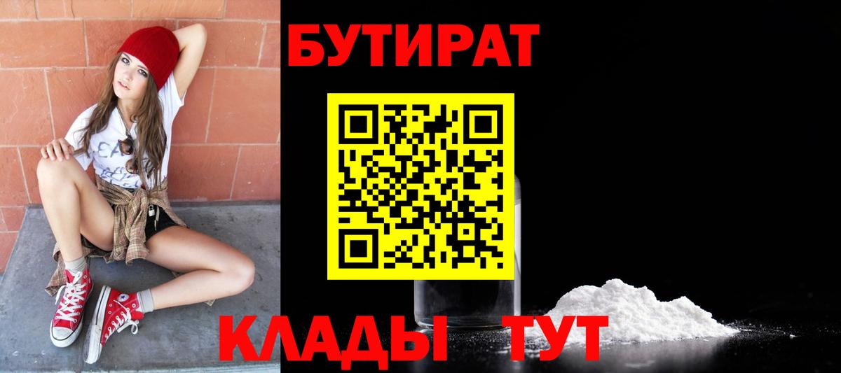 БУТИРАТ Butirat Борисоглебск