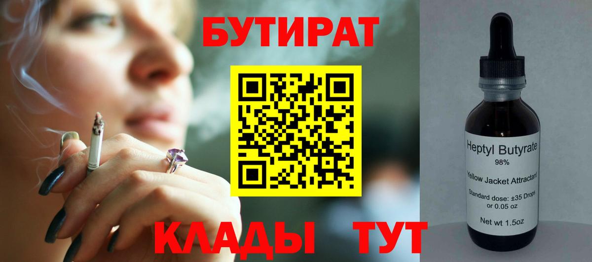 Бутират BDO 33%  Вход с VPN  Борисоглебск 